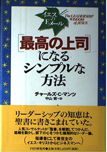 「最高の上司」になるシンプルな方法―イエスのEメール Books