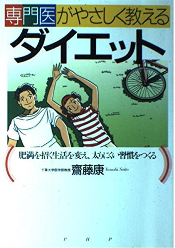 専門医がやさしく教えるダイエット―肥満を招く生活を変え、太りにくい習慣をつくる Books