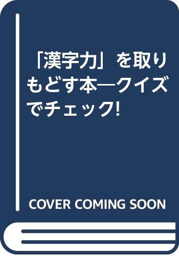 「漢字力」を取りもどす本―クイズでチェック! Books