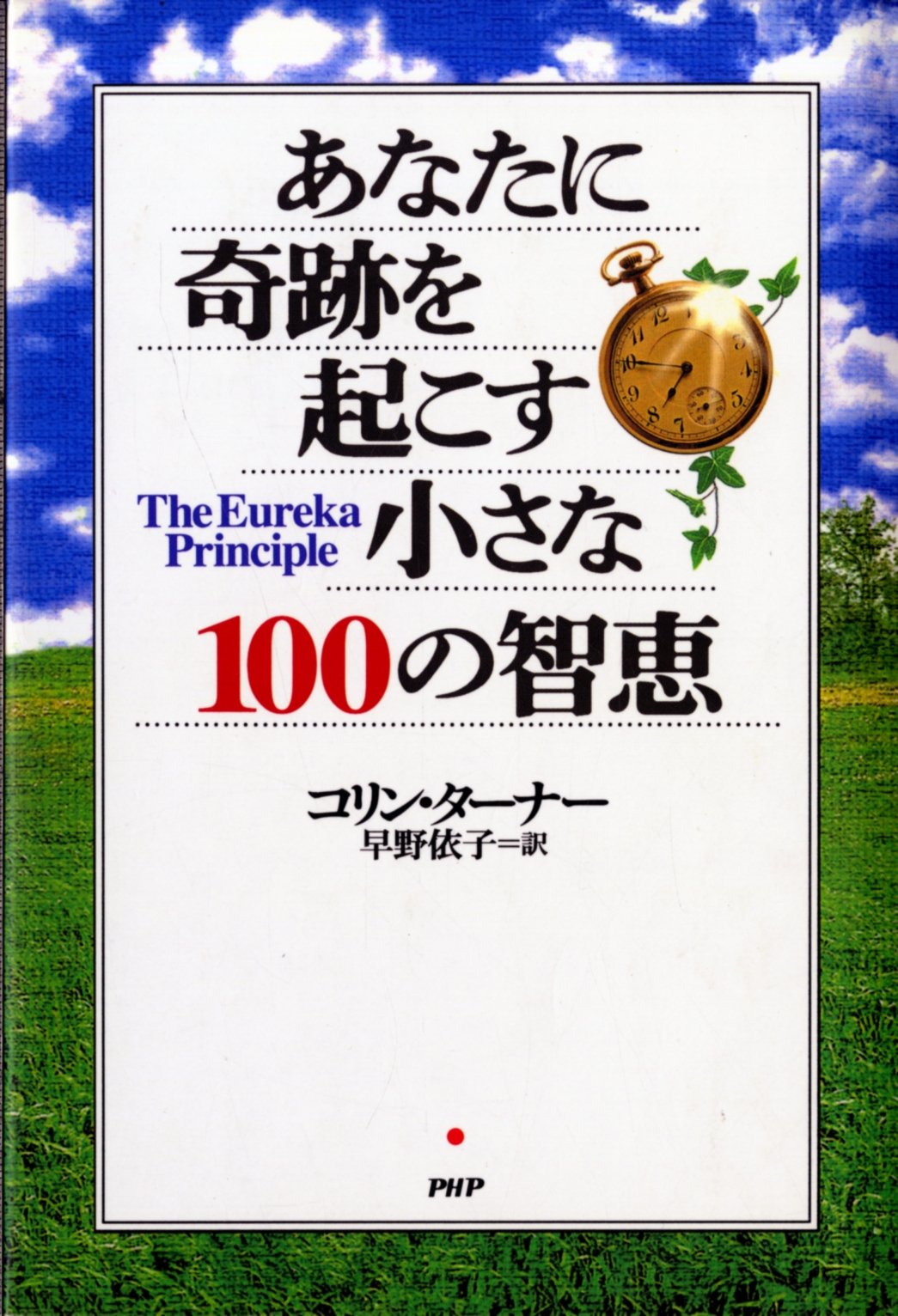 あなたに奇跡を起こす小さな100の智恵 Books