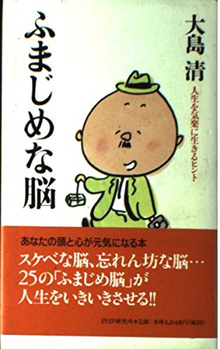 ふまじめな脳―人生を気楽に生きるヒント (PHPビジネスライブラリー) Computer Science