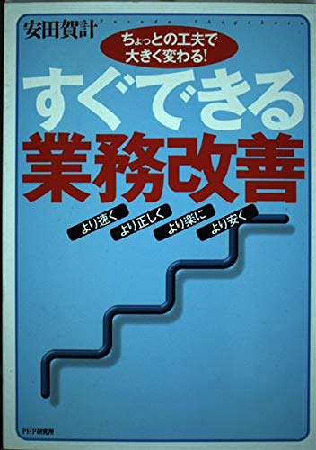 ちょっとの工夫で大きく変わる! すぐできる業務改善―より速く・より正しく・より楽に・より安く Books