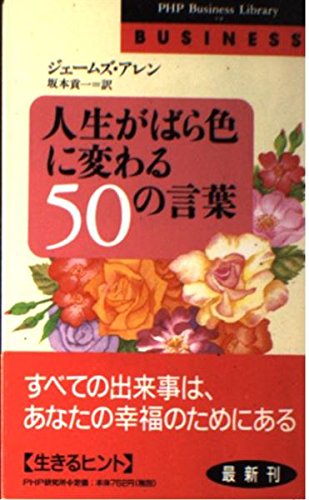人生がばら色に変わる50の言葉 (PHPビジネスライブラリー) Computer Science