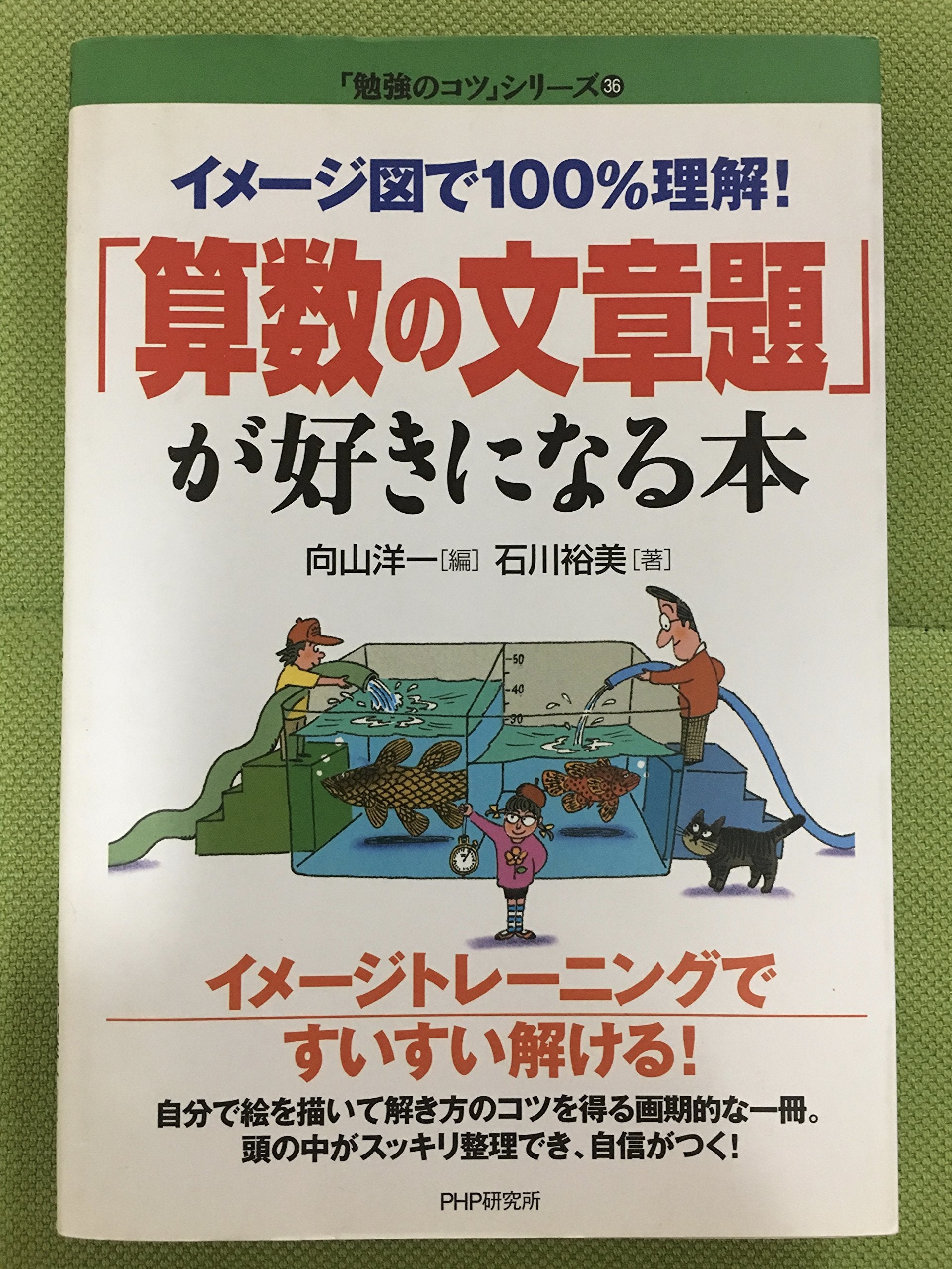 「算数の文章題」が好きになる本―イメージ図で100%理解! (「勉強のコツ」シリーズ) Books