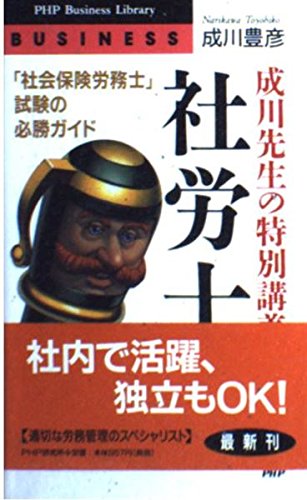 成川先生の特別講義 社労士 (PHPビジネスライブラリー) Computer Science