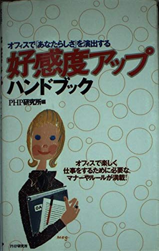 好感度アップハンドブック―オフィスで「あなたらしさ」を演出する Books