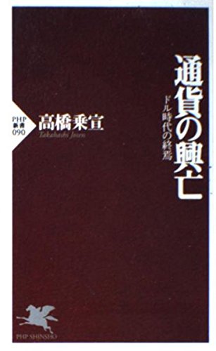 通貨の興亡―ドル時代の終焉 (PHP新書) Computer Science