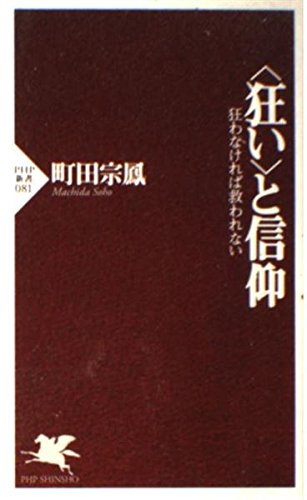 〈狂い〉と信仰―狂わなければ救われない (PHP新書 (081)) Computer Science