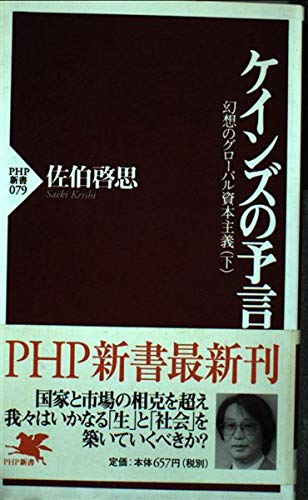 ケインズの予言 (PHP新書―幻想のグローバル資本主義 (079)) Computer Science