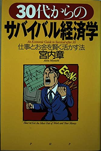 30代からのサバイバル経済学―仕事とお金を賢く活かす法 Books