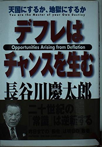 デフレはチャンスを生む―天国にするか、地獄にするか Books