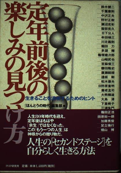 定年前後の楽しみの見つけ方―生きることを満喫するためのヒント Books