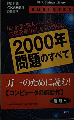「2000年問題」のすべて―国・企業・個人レベルの「危機管理計画」を完全解説! (PHPビジネスライブラリー―BUSINESS) Computer Science