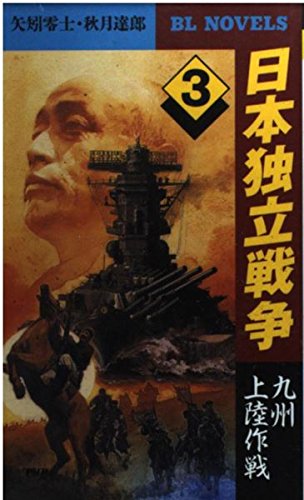 日本独立戦争〈3〉九州上陸作戦 (PHPビジネスライブラリー―BL NOVELS) Computer Science
