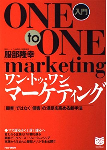 入門 ワン・トゥ・ワン・マーケティング―「顧客」ではなく「個客」の満足を高める新手法 (PHPビジネス選書) Computer Science