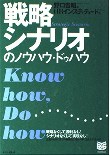 戦略シナリオのノウハウ・ドゥハウ (PHPビジネス選書) Computer Science