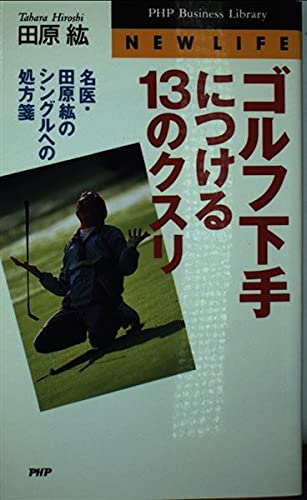 ゴルフ下手につける13のクスリ―名医・田原紘のシングルへの処方箋 (PHPビジネスライブラリー―NEW LIFE) Computer Science
