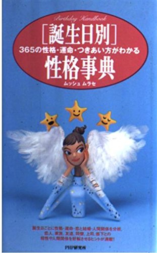 誕生日別 性格事典―365の性格・運命・つきあい方がわかる (Birthday handbook) Books