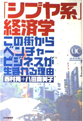 「シブヤ系」経済学―この街からベンチャービジネスが生まれる理由 Books