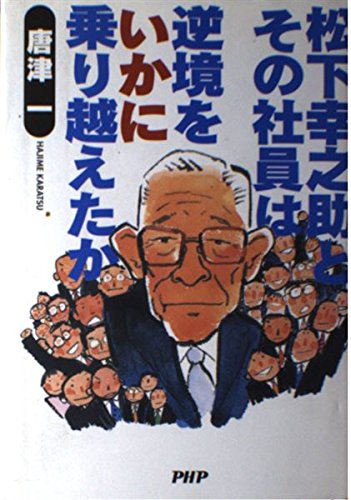 松下幸之助とその社員は逆境をいかに乗り越えたか Books