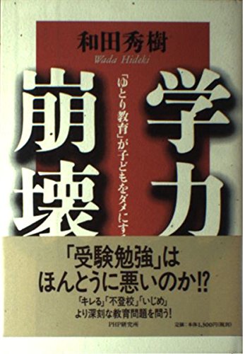 学力崩壊―「ゆとり教育」が子どもをダメにする Books