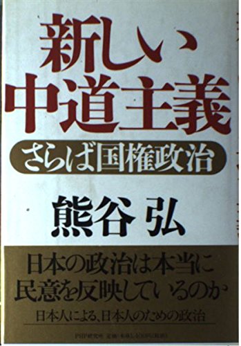 新しい中道主義―さらば国権政治 Books