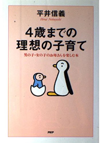 4歳までの理想の子育て―男の子・女の子のお母さんを楽しむ本 Books