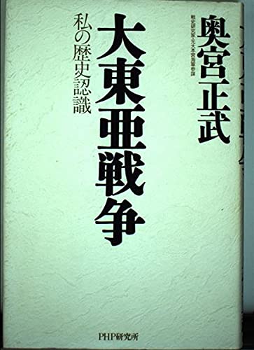 大東亜戦争―私の歴史認識 Books