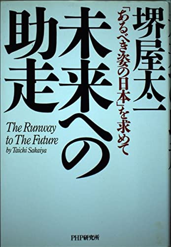 未来への助走―「あるべき姿の日本」を求めて Books