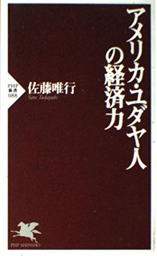 アメリカ・ユダヤ人の経済力 (PHP新書) Computer Science