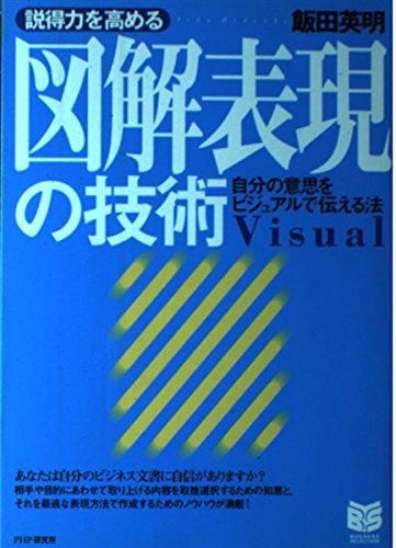 説得力を高める図解表現の技術―自分の意思をビジュアルで伝える法 (PHPビジネス選書) Computer Science