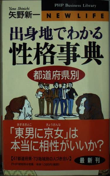 出身地でわかる性格事典―都道府県別 (PHPビジネスライブラリー) Computer Science