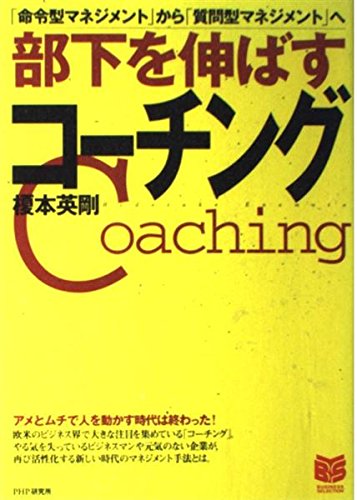 部下を伸ばすコーチング―「命令型マネジメント」から「質問型マネジメント」へ (PHPビジネス選書) Computer Science