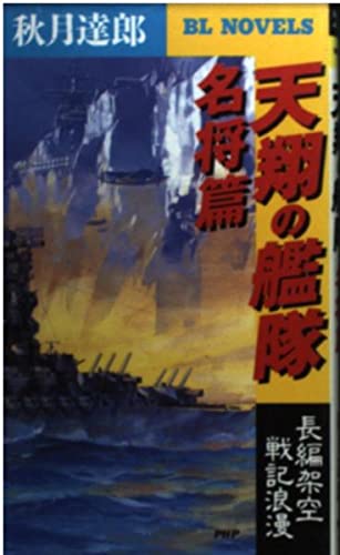 天翔の艦隊 名将篇 (PHPビジネスライブラリー―BL NOVELS) Computer Science