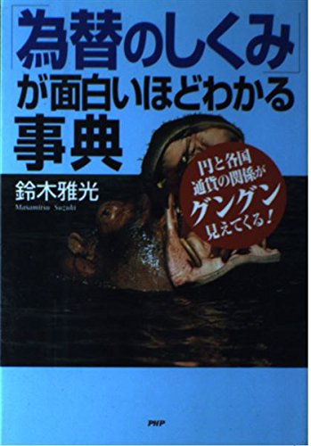 「為替のしくみ」が面白いほどわかる事典―円と各国通貨の関係がグングン見えてくる! Books
