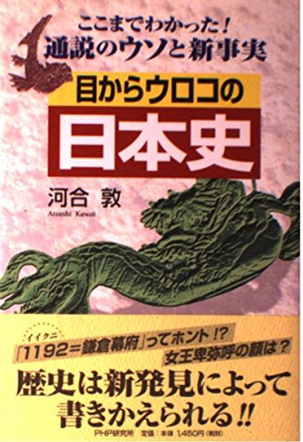 目からウロコの日本史―ここまでわかった!通説のウソと新事実 Books