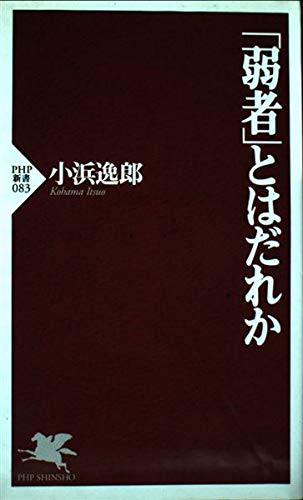 「弱者」とはだれか (PHP新書) Computer Science