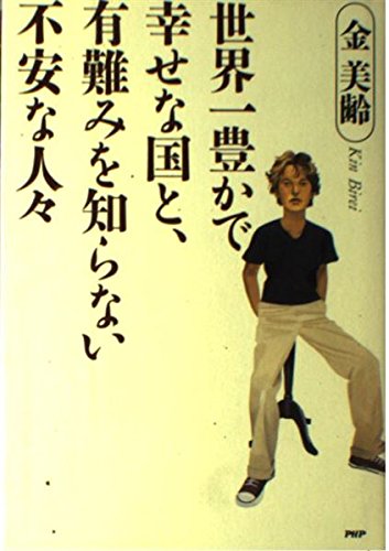 世界一豊かで幸せな国と、有難みを知らない不安な人々 Books