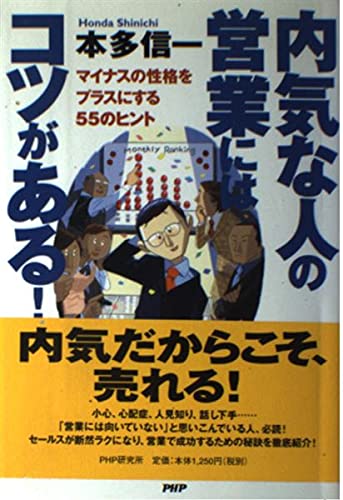 内気な人の営業にはコツがある!―マイナスの性格をプラスにする55のヒント Books