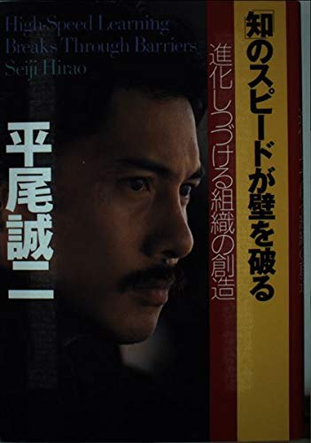 「知」のスピードが壁を破る―進化しつづける組織の創造 Books