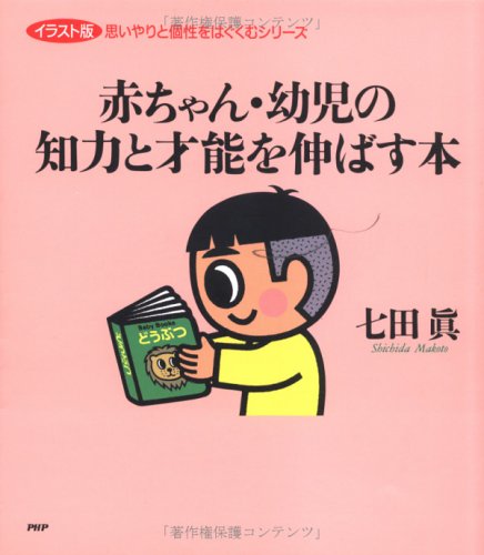 赤ちゃん・幼児の知力と才能を伸ばす本 (イラスト版 思いやりと個性をはぐくむシリーズ) Books