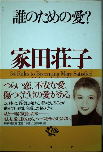 誰のための愛?―恋と人生にもっと強くなれる54のルール Books