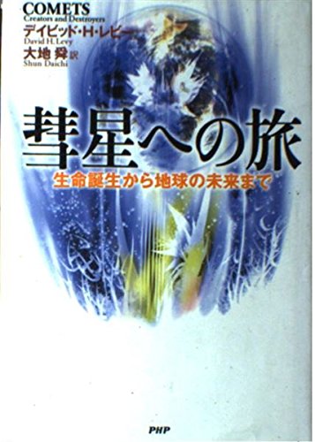 彗星への旅―生命誕生から地球の未来まで Books