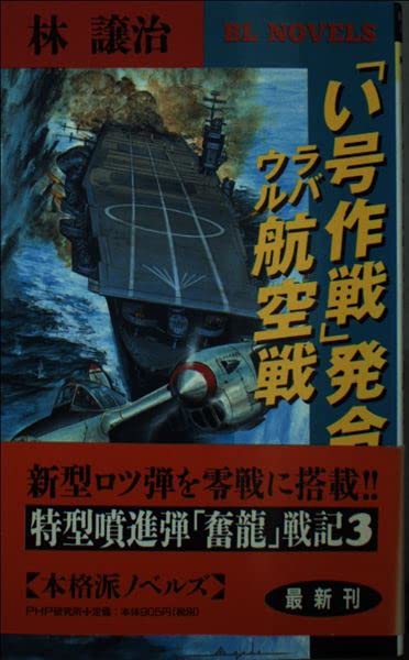 「い号作戦」発令、ラバウル航空戦―特型噴進弾「奮龍」戦記〈3〉 (PHPビジネスライブラリー―BL NOVELS) Computer Science