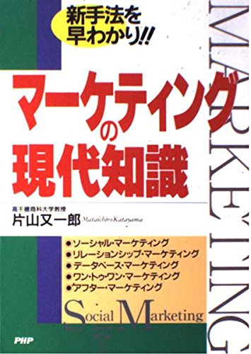 マーケティングの現代知識―新手法を早わかり!! Books