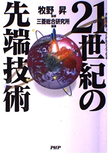 21世紀の先端技術 (大胆予測!これからどうなる) Books