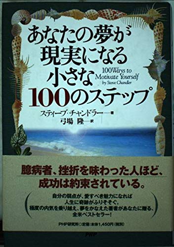 あなたの夢が現実になる小さな100のステップ Books