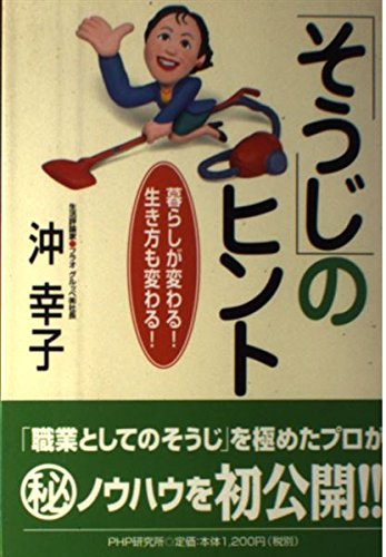「そうじ」のヒント―暮らしが変わる!生き方も変わる! Books
