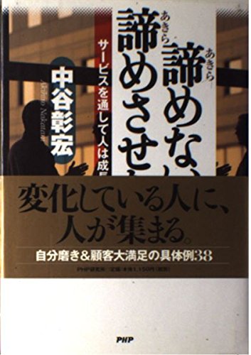 諦めない、諦めさせない。―サービスを通して人は成長する Books