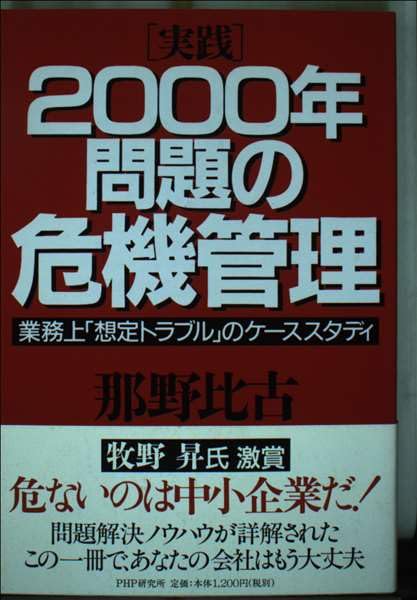 「実践」2000年問題の危機管理―業務上「想定トラブル」のケーススタディ Books